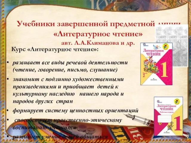 Учебники завершенной предметной линии «Литературное чтение» авт. Л.А.Климанова и др. Курс