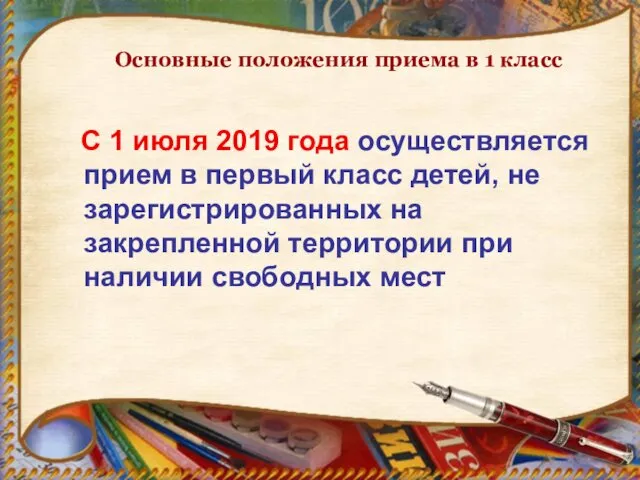 С 1 июля 2019 года осуществляется прием в первый класс детей,