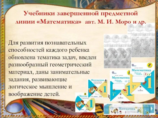 Учебники завершенной предметной линии «Математика» авт. М. И. Моро и др.