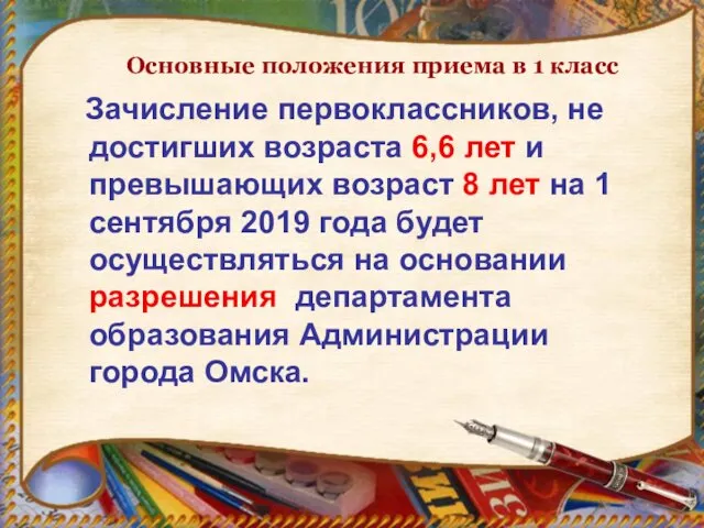 Зачисление первоклассников, не достигших возраста 6,6 лет и превышающих возраст 8