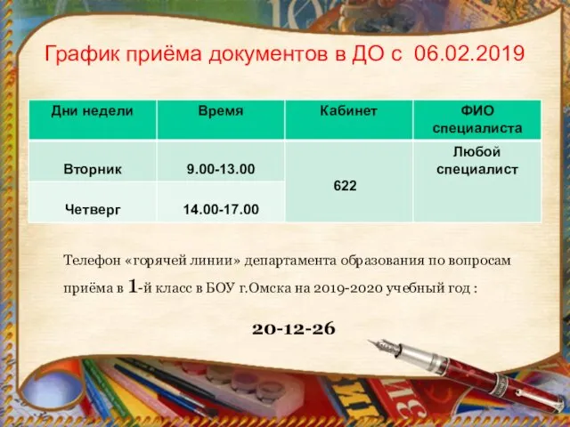 График приёма документов в ДО с 06.02.2019 Телефон «горячей линии» департамента