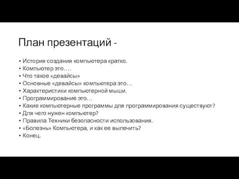 План презентаций - История создания компьютера кратко. Компьютер это…. Что такое