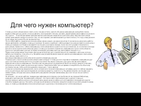 Для чего нужен компьютер? С помощью компьютеров можно писать книги, письма