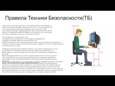 Правила Техники Безопасности(ТБ) Перед началом следует подготовить свое рабочее место: проветривается