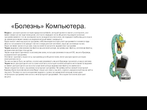 «Болезнь» Компьютера. Вирусы - распространяются через вредоносный файл, который вы могли