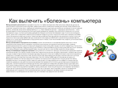 Как вылечить «болезнь» компьютера Метод контроля целостности основывается на том, что