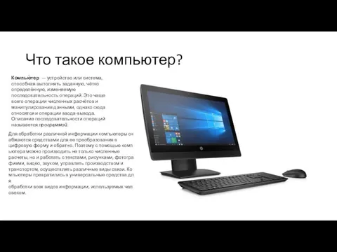 Что такое компьютер? Компью́тер — устройство или система, способная выполнять заданную,