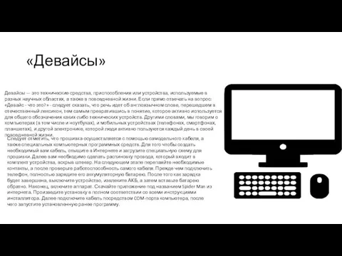 «Девайсы» Девайсы — это технические средства, приспособления или устройства, используемые в