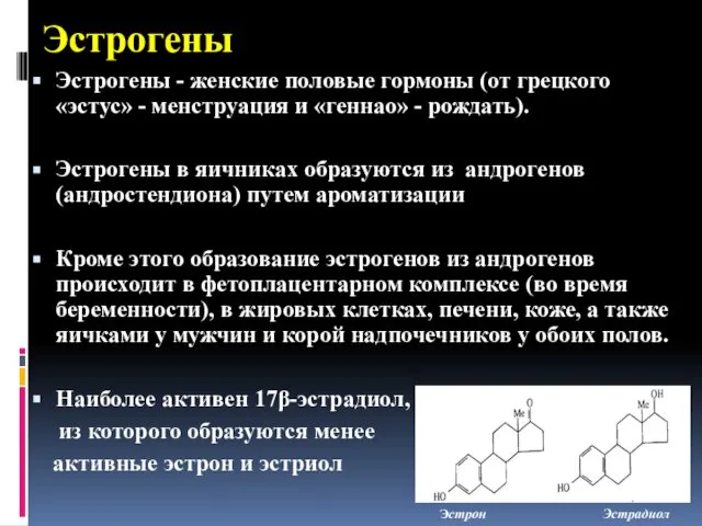 Эстрогены Эстрогены - женские половые гормоны (от грецкого «эстус» - менструация