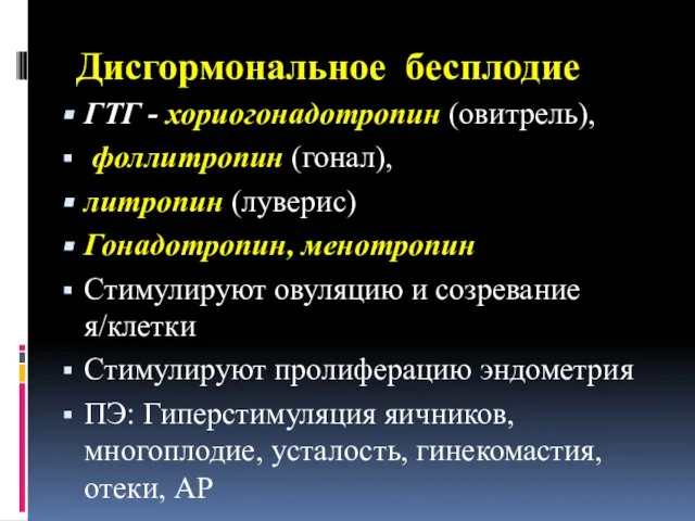 Дисгормональное бесплодие ГТГ - хориогонадотропин (овитрель), фоллитропин (гонал), литропин (луверис) Гонадотропин,