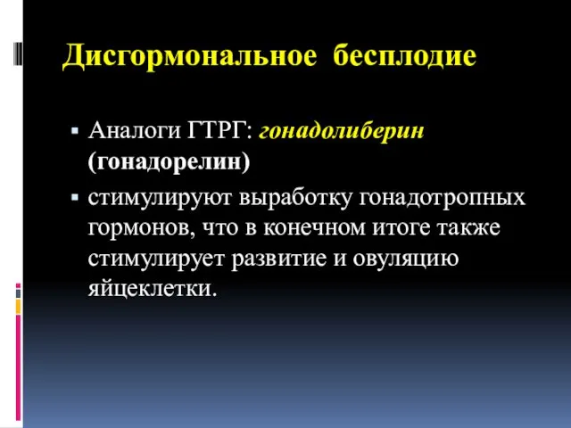 Дисгормональное бесплодие Аналоги ГТРГ: гонадолиберин (гонадорелин) стимулируют выработку гонадотропных гормонов, что