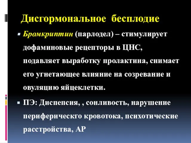 Дисгормональное бесплодие Бромкриптин (парлодел) – стимулирует дофаминовые рецепторы в ЦНС, подавляет