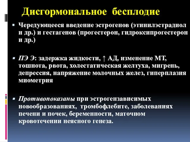 Дисгормональное бесплодие Чередующееся введение эстрогенов (этинилэстрадиол и др.) и гестагенов (прогестерон,