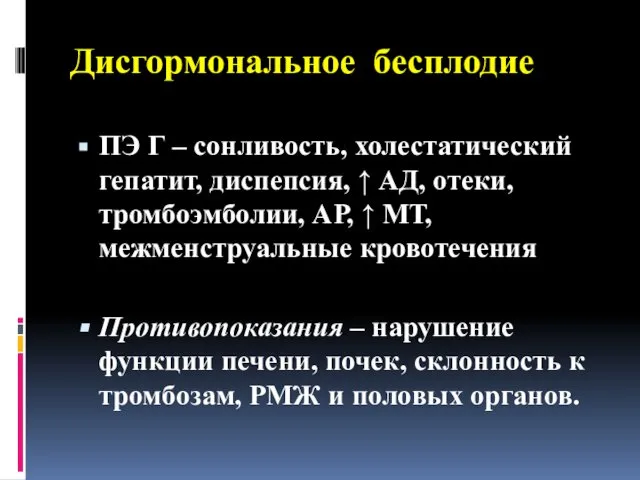 Дисгормональное бесплодие ПЭ Г – сонливость, холестатический гепатит, диспепсия, ↑ АД,