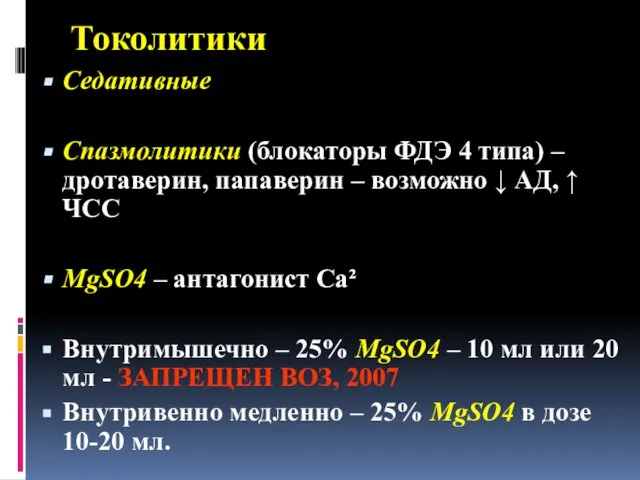 Токолитики Седативные Спазмолитики (блокаторы ФДЭ 4 типа) – дротаверин, папаверин –