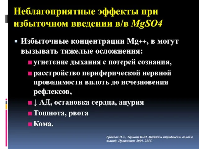 Неблагоприятные эффекты при избыточном введении в/в MgSO4 Избыточные концентрации Mg++, в