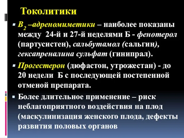 Токолитики В2 –адреномиметики – наиболее показаны между 24-й и 27-й неделями