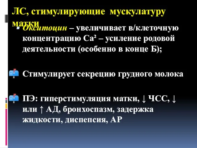 ЛС, стимулирующие мускулатуру матки Окситоцин – увеличивает в/клеточную концентрацию Са² –