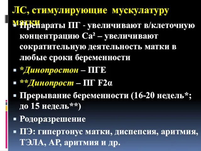 ЛС, стимулирующие мускулатуру матки Препараты ПГ - увеличивают в/клеточную концентрацию Са²