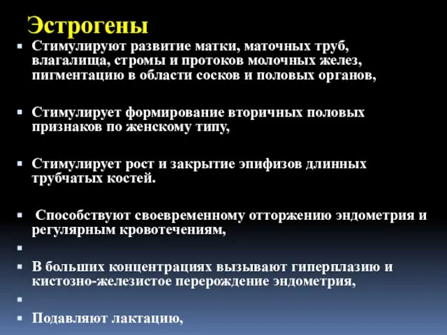 Эстрогены Стимулируют развитие матки, маточных труб, влагалища, стромы и протоков молочных