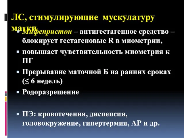 ЛС, стимулирующие мускулатуру матки Мифепристон – антигестагенное средство – блокирует гестагеновые