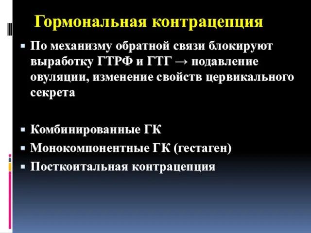 Гормональная контрацепция По механизму обратной связи блокируют выработку ГТРФ и ГТГ