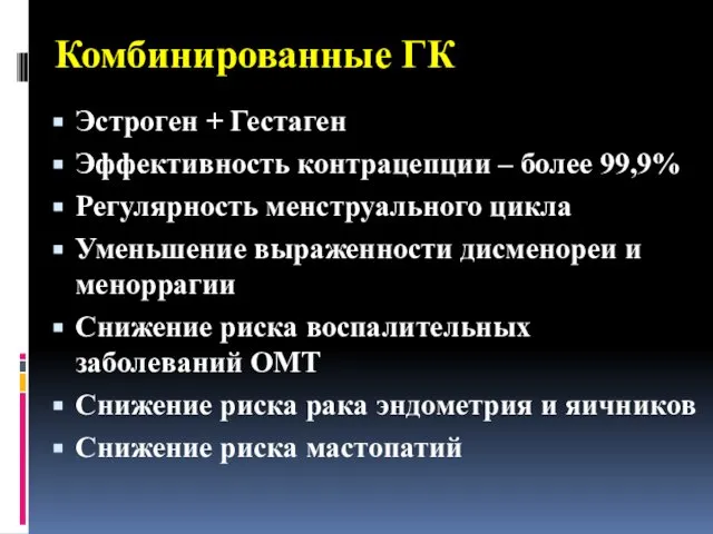 Комбинированные ГК Эстроген + Гестаген Эффективность контрацепции – более 99,9% Регулярность