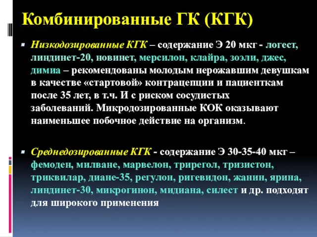 Комбинированные ГК (КГК) Низкодозированные КГК – содержание Э 20 мкг -