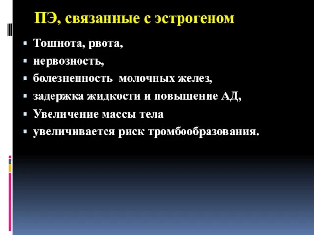 ПЭ, связанные с эстрогеном Тошнота, рвота, нервозность, болезненность молочных желез, задержка