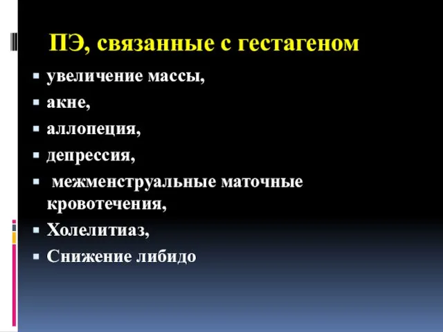 ПЭ, связанные с гестагеном увеличение массы, акне, аллопеция, депрессия, межменструальные маточные кровотечения, Холелитиаз, Снижение либидо