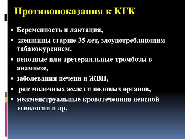 Противопоказания к КГК Беременность и лактация, женщины старше 35 лет, злоупотребляющим