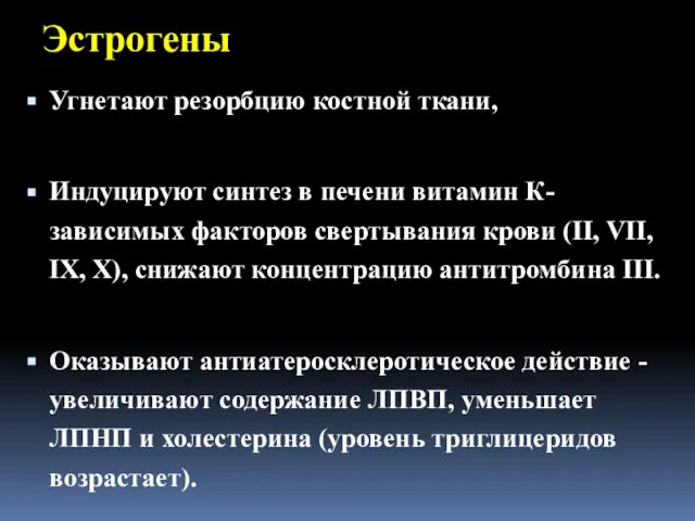 Эстрогены Угнетают резорбцию костной ткани, Индуцируют синтез в печени витамин К-зависимых