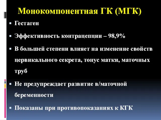 Монокомпонентная ГК (МГК) Гестаген Эффективность контрацепции – 98,9% В большей степени