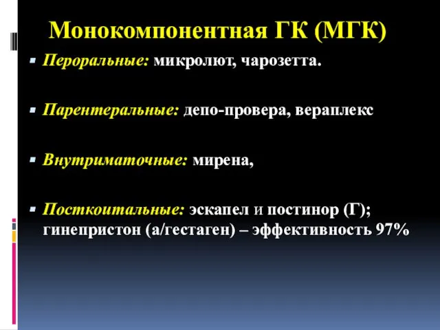 Монокомпонентная ГК (МГК) Пероральные: микролют, чарозетта. Парентеральные: депо-провера, вераплекс Внутриматочные: мирена,