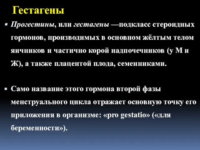 Гестагены Прогестины, или гестагены —подкласс стероидных гормонов, производимых в основном жёлтым