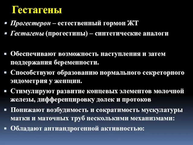 Гестагены Прогестерон – естественный гормон ЖТ Гестагены (прогестины) – синтетические аналоги