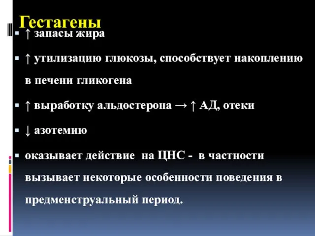 Гестагены ↑ запасы жира ↑ утилизацию глюкозы, способствует накоплению в печени