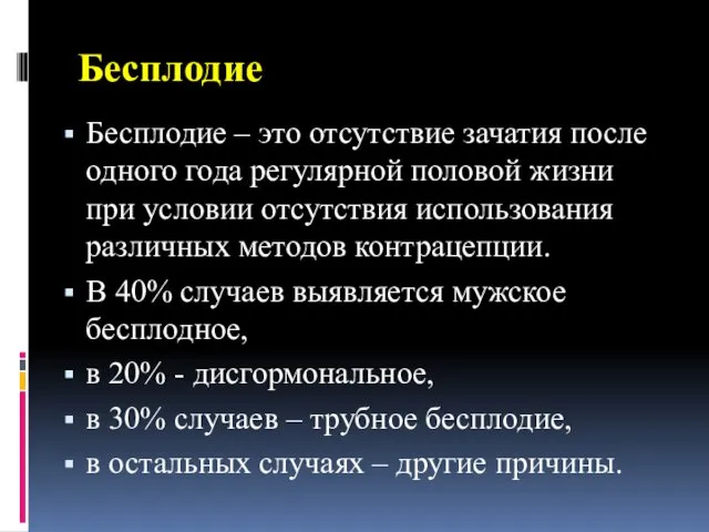 Бесплодие Бесплодие – это отсутствие зачатия после одного года регулярной половой