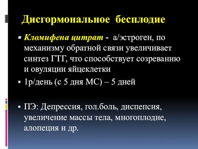 Дисгормональное бесплодие Кломифена цитрат - а/эстроген, по механизму обратной связи увеличивает