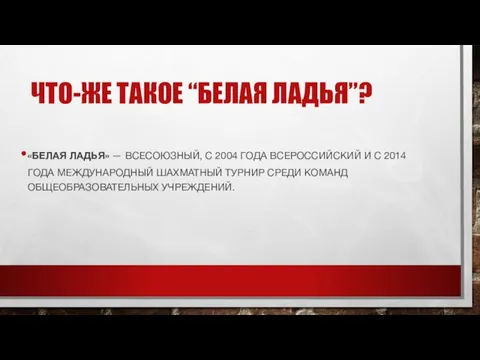 ЧТО-ЖЕ ТАКОЕ “БЕЛАЯ ЛАДЬЯ”? «БЕЛАЯ ЛАДЬЯ» — ВСЕСОЮЗНЫЙ, С 2004 ГОДА