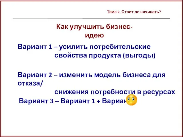 Тема 2. Стоит ли начинать? Как улучшить бизнес-идею Вариант 1 –