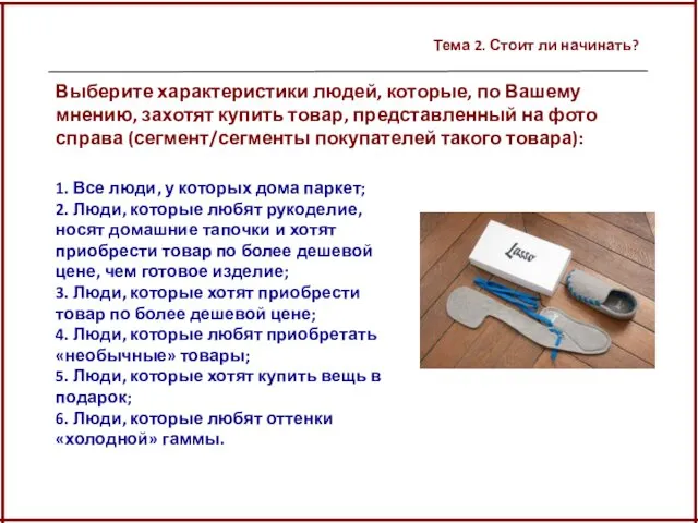 Тема 2. Стоит ли начинать? 1. Все люди, у которых дома