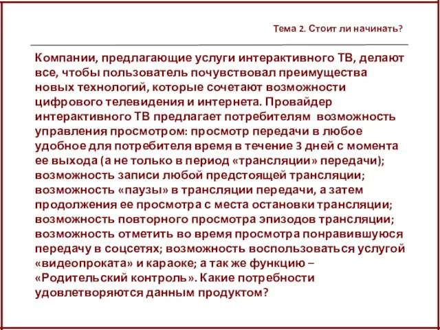 Тема 2. Стоит ли начинать? Компании, предлагающие услуги интерактивного ТВ, делают