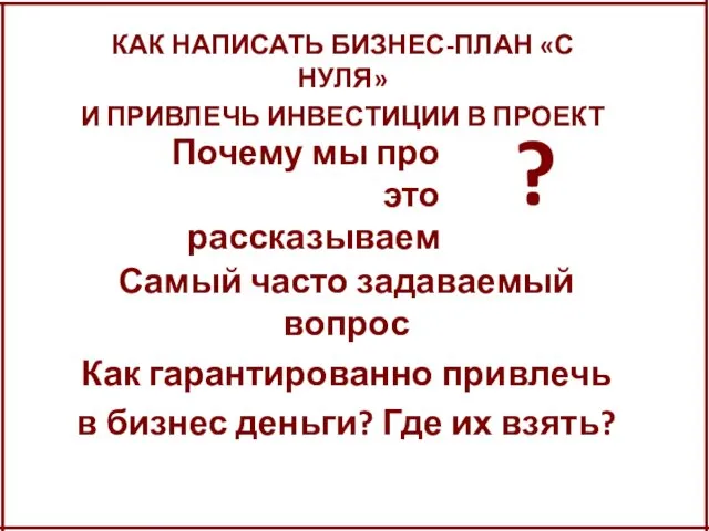 КАК НАПИСАТЬ БИЗНЕС-ПЛАН «С НУЛЯ» И ПРИВЛЕЧЬ ИНВЕСТИЦИИ В ПРОЕКТ Почему