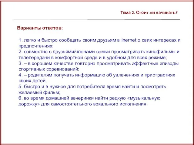 Тема 2. Стоит ли начинать? 1. легко и быстро сообщать своим