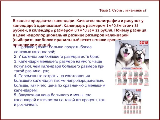 Тема 2. Стоит ли начинать? 1. Продавец хочет больше продать более