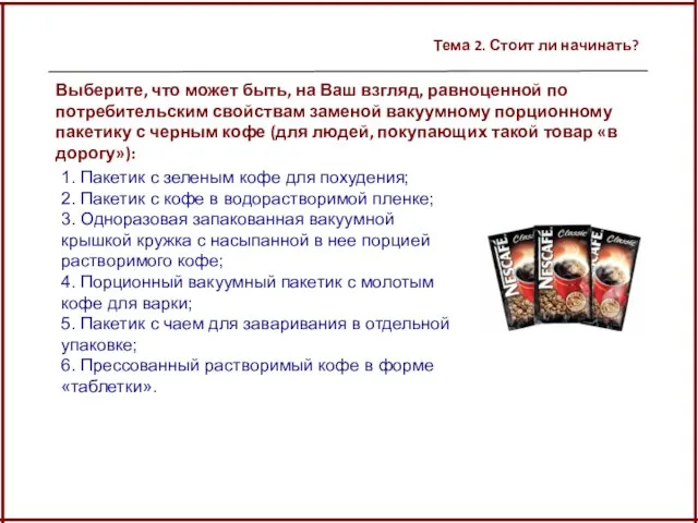 Тема 2. Стоит ли начинать? 1. Пакетик с зеленым кофе для