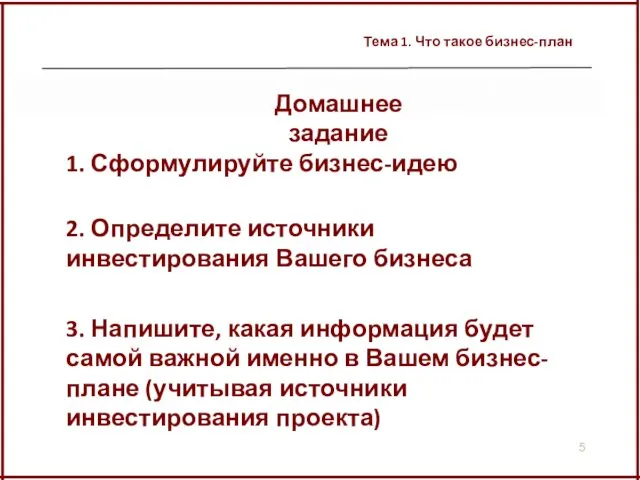 Тема 1. Что такое бизнес-план Домашнее задание 1. Сформулируйте бизнес-идею 2.