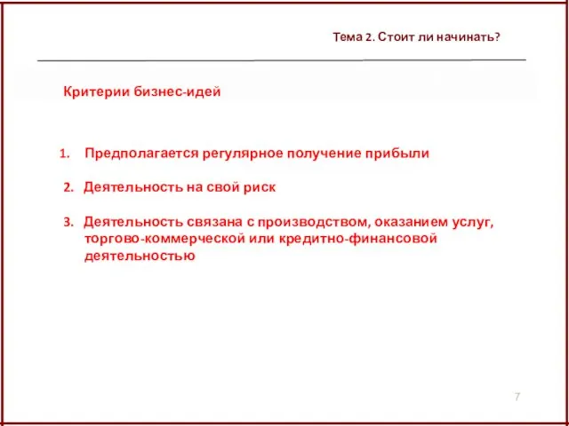 Тема 2. Стоит ли начинать? Критерии бизнес-идей Предполагается регулярное получение прибыли