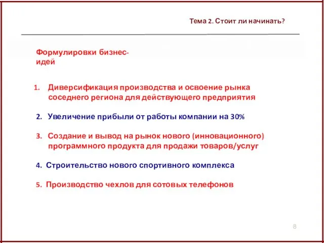 Тема 2. Стоит ли начинать? Формулировки бизнес-идей Диверсификация производства и освоение